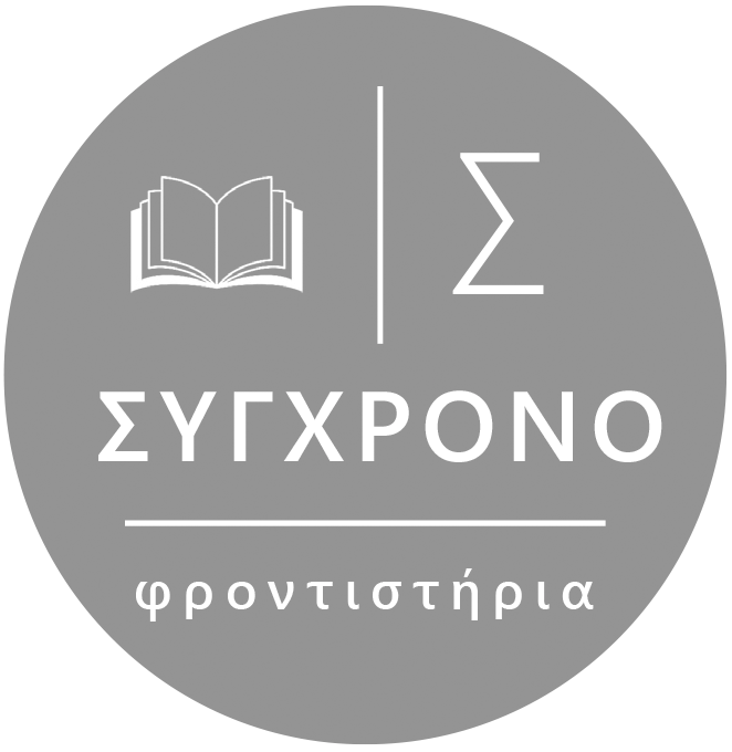 sygchrono-edu.gr_logo
